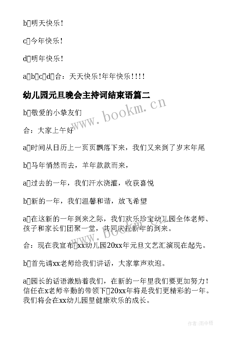 2023年幼儿园元旦晚会主持词结束语 幼儿园元旦晚会主持稿(精选9篇)