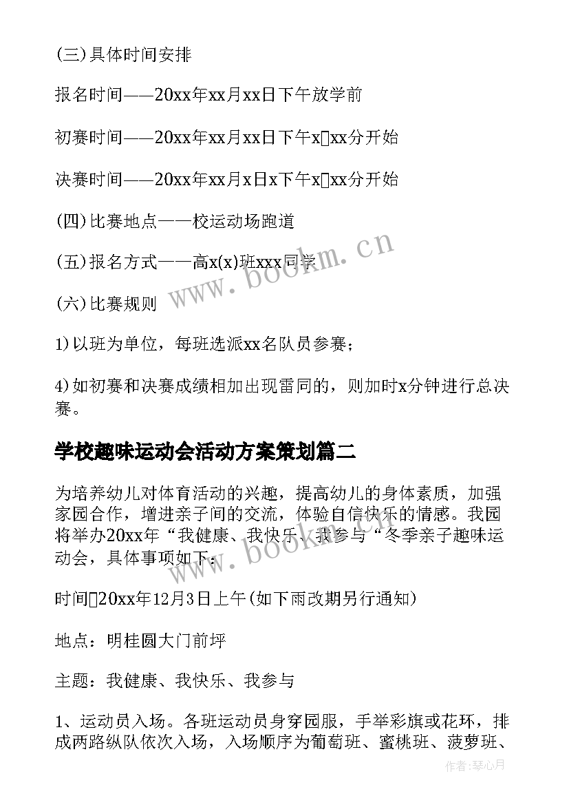 最新学校趣味运动会活动方案策划(汇总9篇)