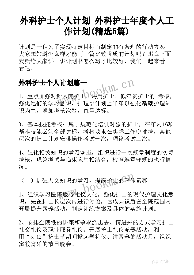 外科护士个人计划 外科护士年度个人工作计划(精选5篇)