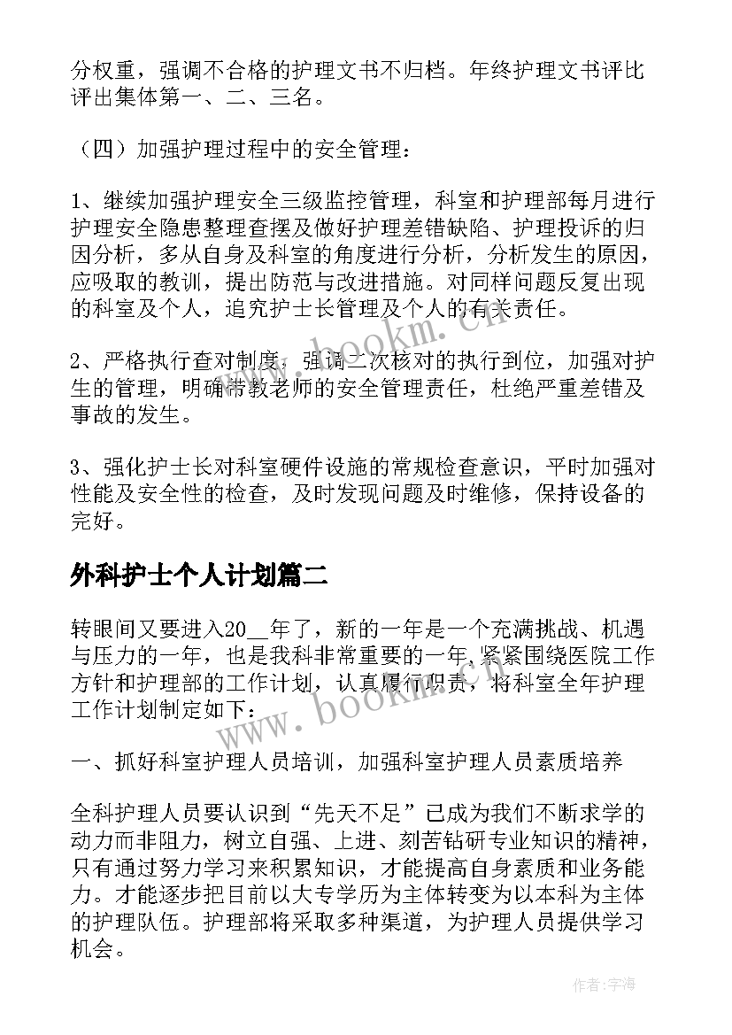 外科护士个人计划 外科护士年度个人工作计划(精选5篇)