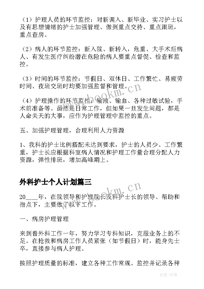 外科护士个人计划 外科护士年度个人工作计划(精选5篇)