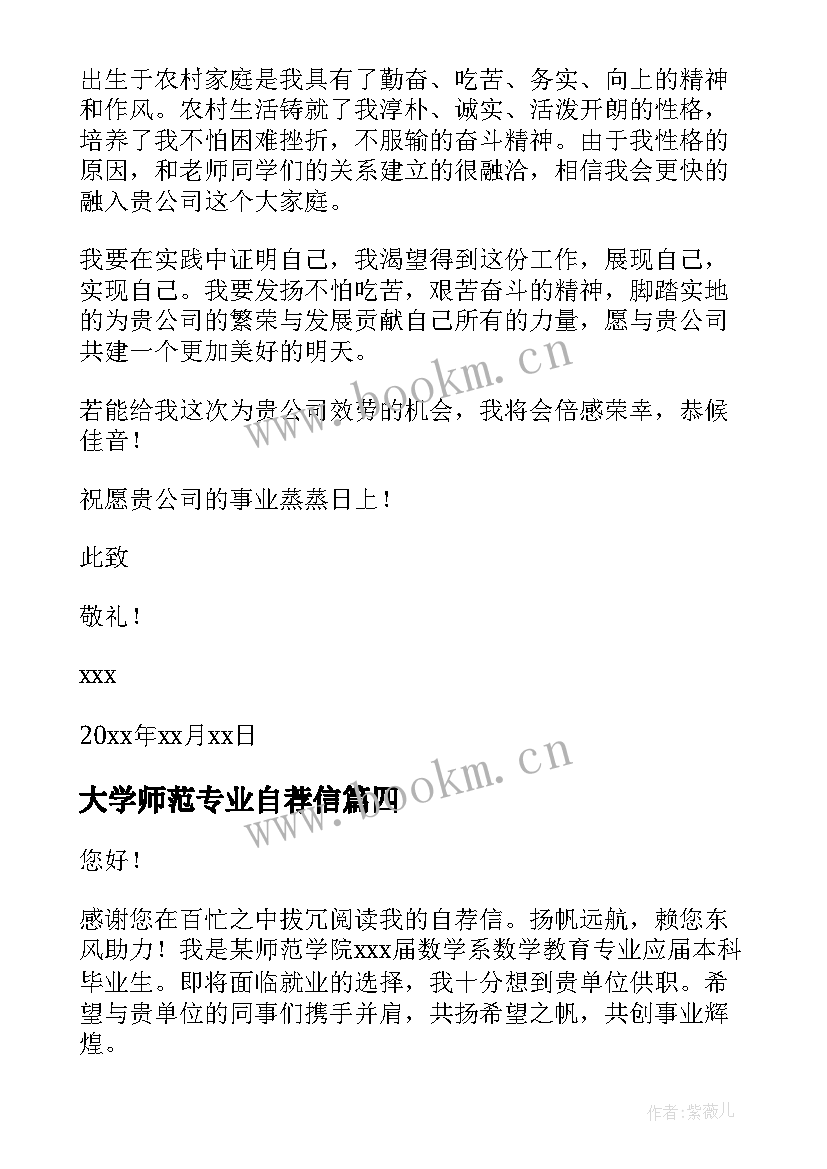 大学师范专业自荐信(大全5篇)