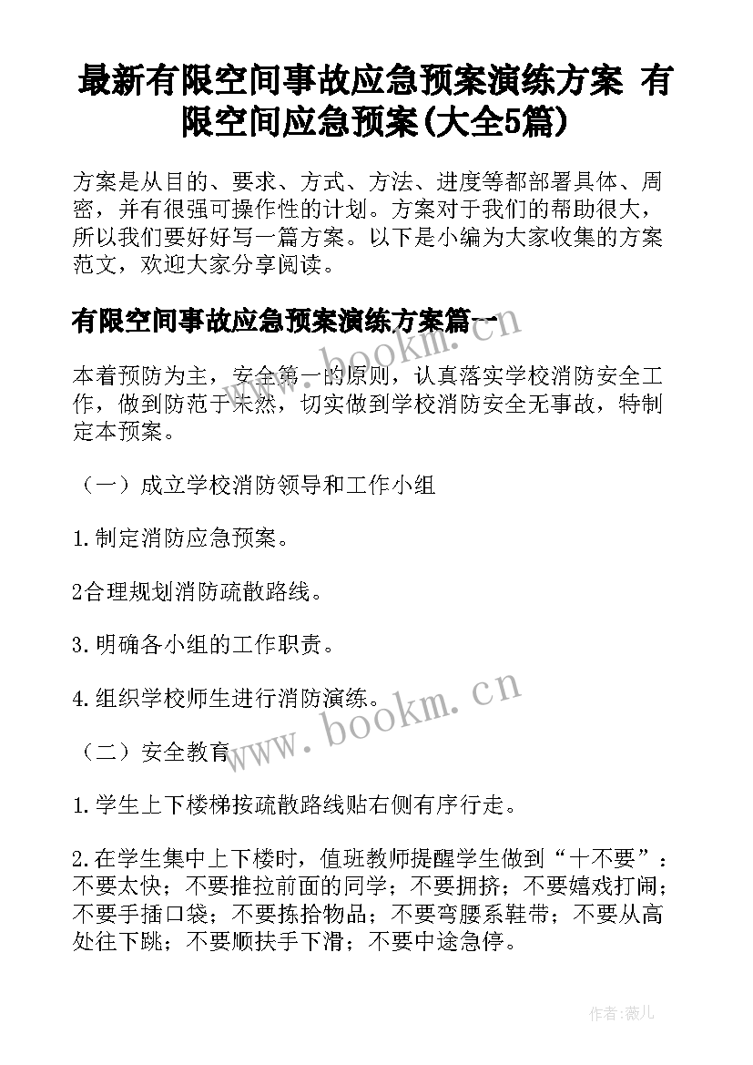 最新有限空间事故应急预案演练方案 有限空间应急预案(大全5篇)