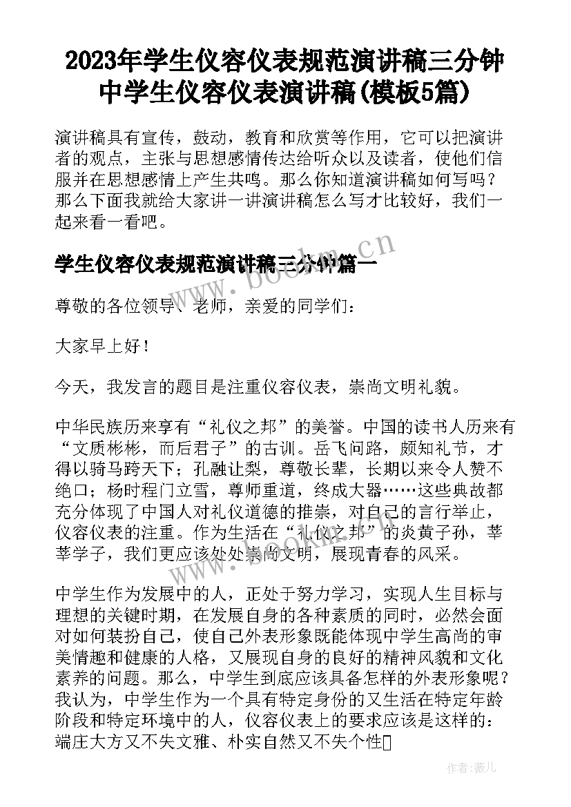 2023年学生仪容仪表规范演讲稿三分钟 中学生仪容仪表演讲稿(模板5篇)