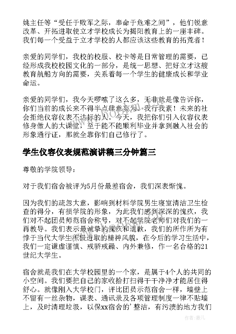 2023年学生仪容仪表规范演讲稿三分钟 中学生仪容仪表演讲稿(模板5篇)