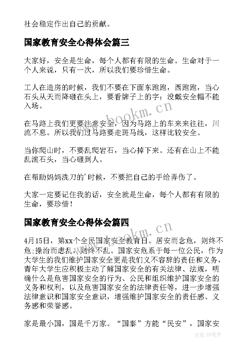 国家教育安全心得体会(大全6篇)