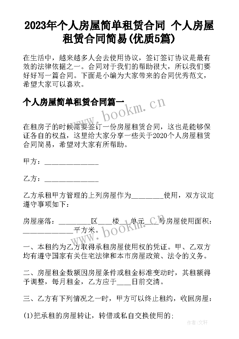 2023年个人房屋简单租赁合同 个人房屋租赁合同简易(优质5篇)