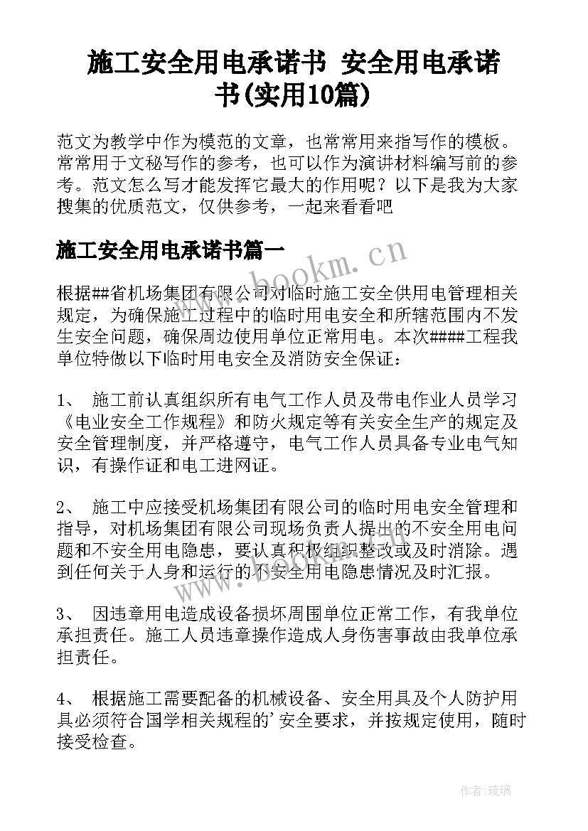 施工安全用电承诺书 安全用电承诺书(实用10篇)