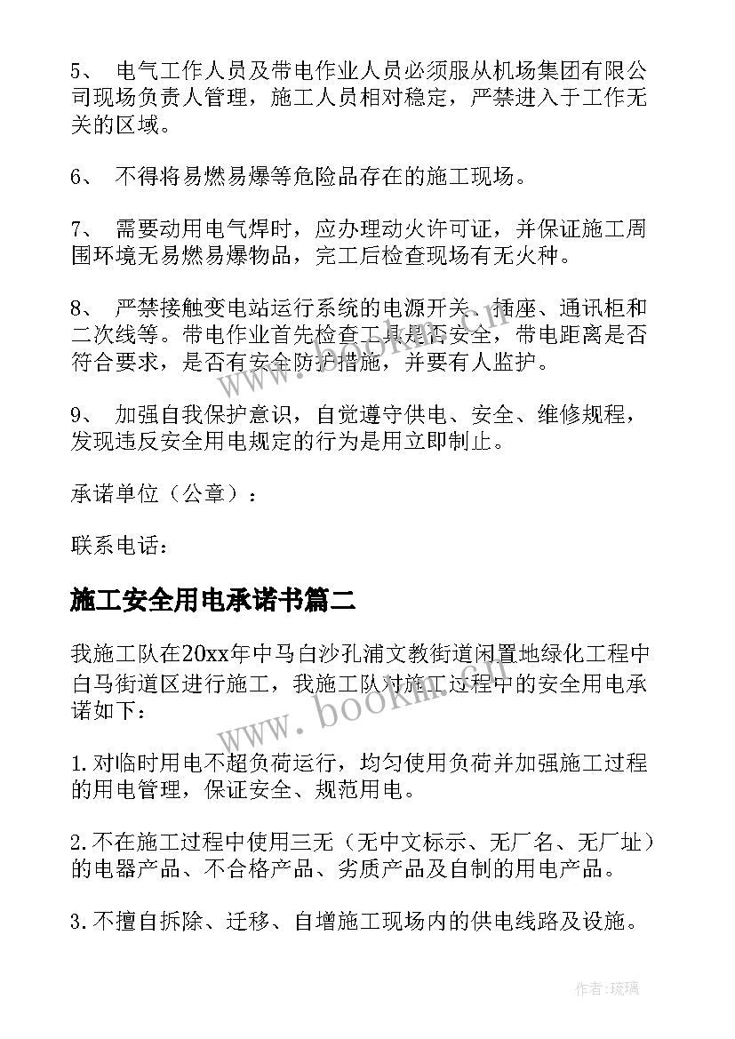 施工安全用电承诺书 安全用电承诺书(实用10篇)