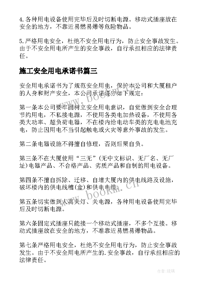 施工安全用电承诺书 安全用电承诺书(实用10篇)