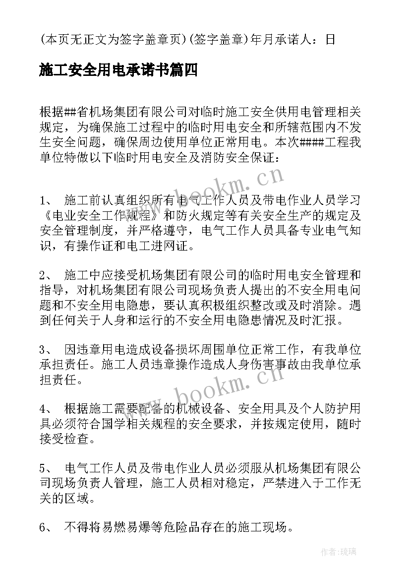 施工安全用电承诺书 安全用电承诺书(实用10篇)