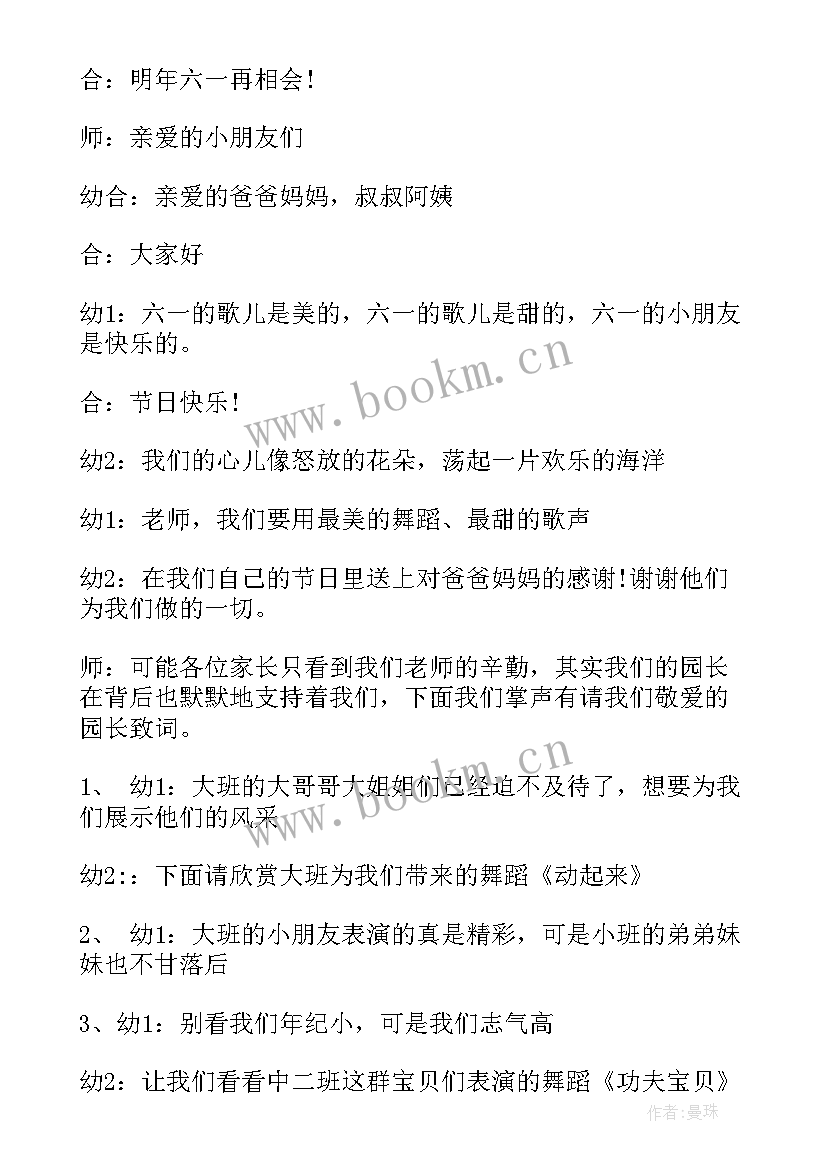 2023年幼儿园庆六一主持台词(通用7篇)