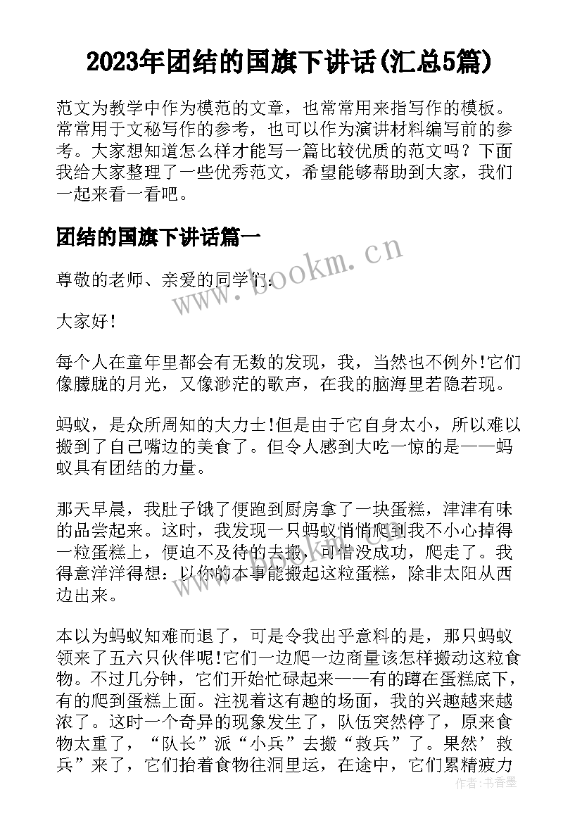 2023年团结的国旗下讲话(汇总5篇)