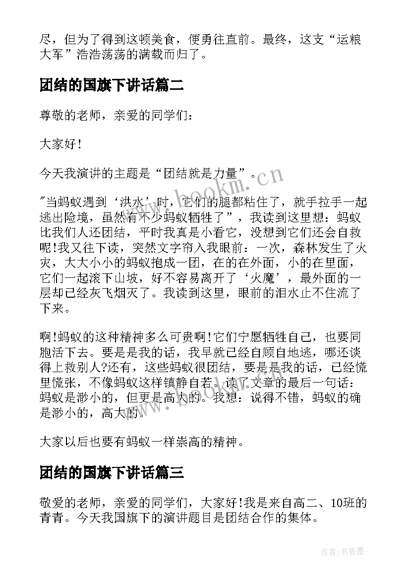 2023年团结的国旗下讲话(汇总5篇)