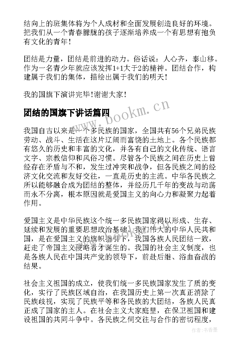 2023年团结的国旗下讲话(汇总5篇)