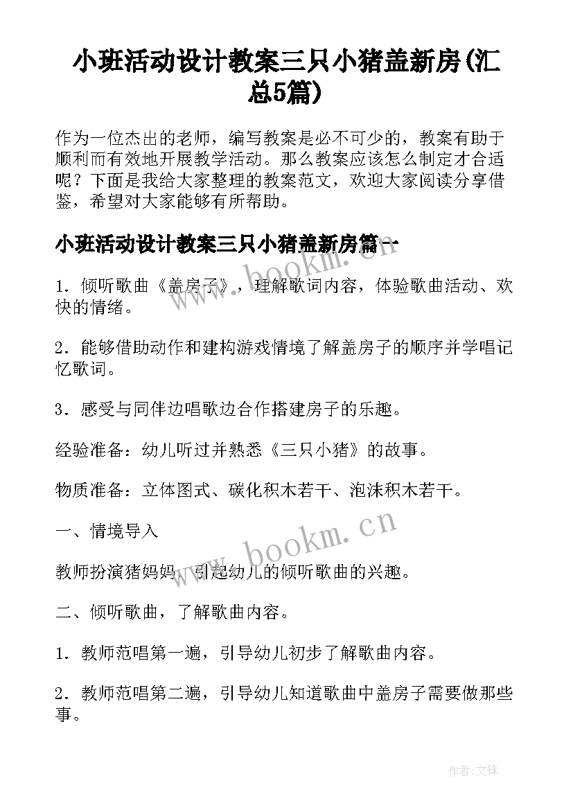 小班活动设计教案三只小猪盖新房(汇总5篇)