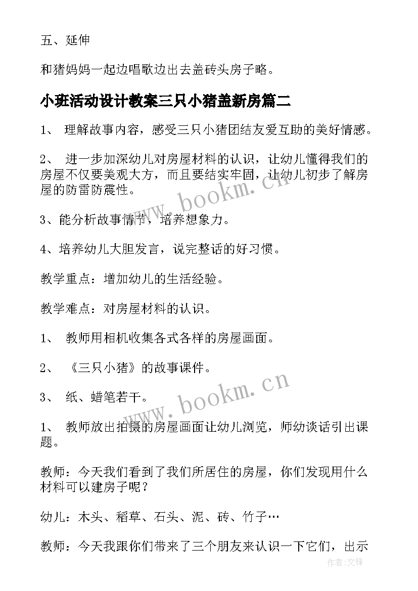 小班活动设计教案三只小猪盖新房(汇总5篇)