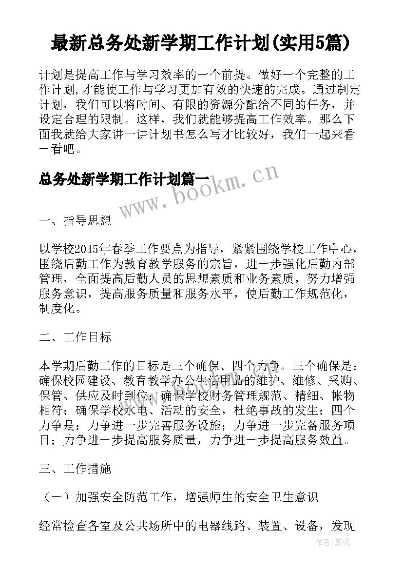 最新总务处新学期工作计划(实用5篇)