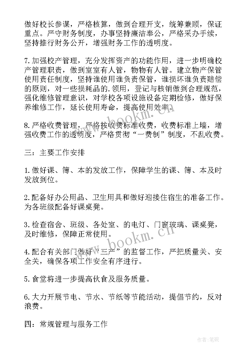 最新总务处新学期工作计划(实用5篇)