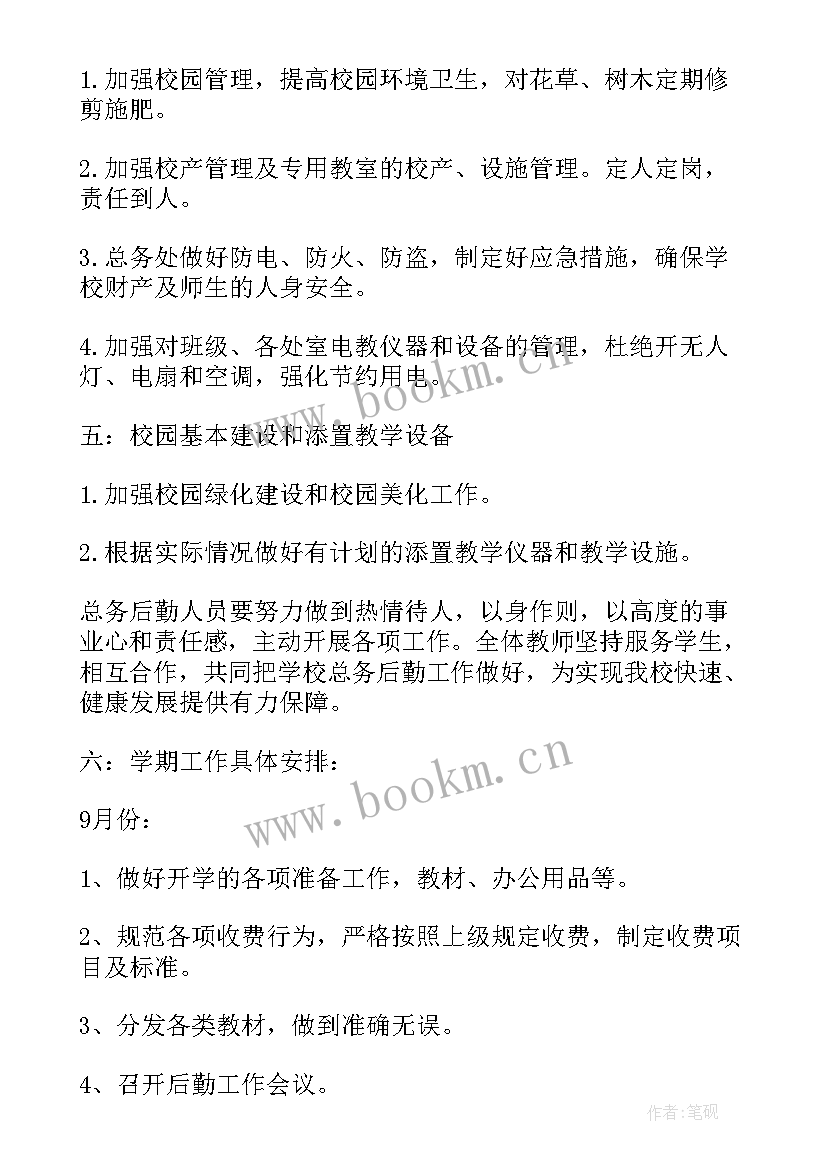 最新总务处新学期工作计划(实用5篇)