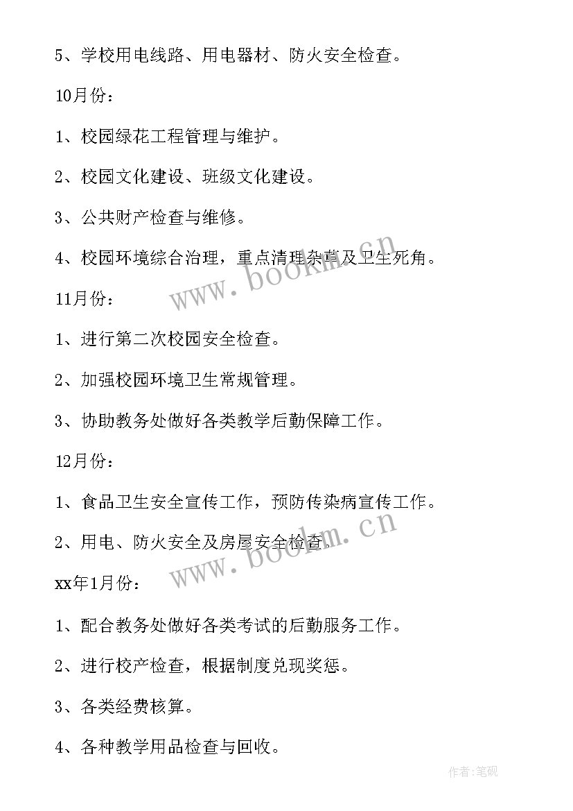 最新总务处新学期工作计划(实用5篇)