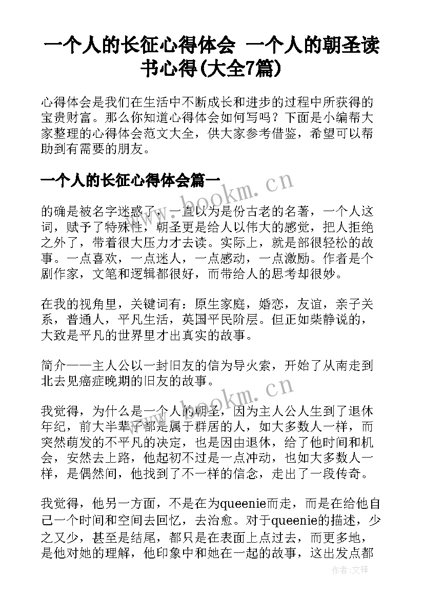 一个人的长征心得体会 一个人的朝圣读书心得(大全7篇)