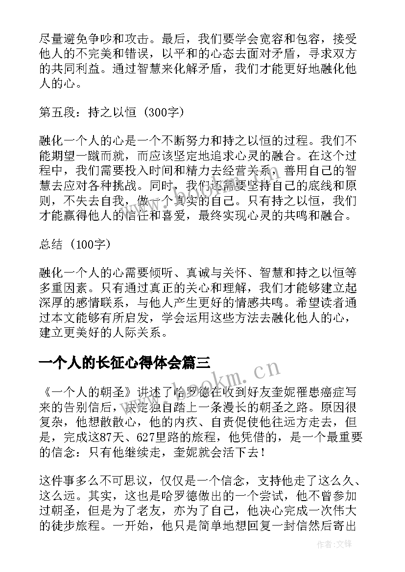 一个人的长征心得体会 一个人的朝圣读书心得(大全7篇)