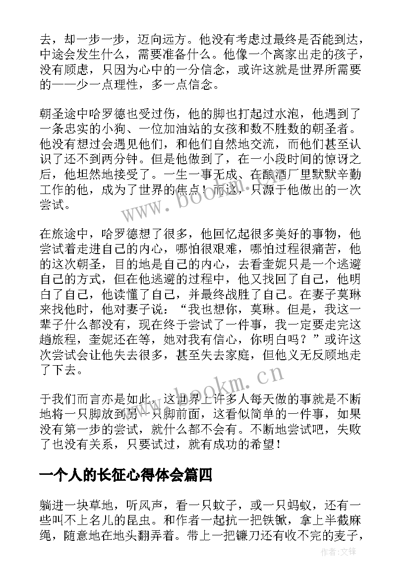 一个人的长征心得体会 一个人的朝圣读书心得(大全7篇)