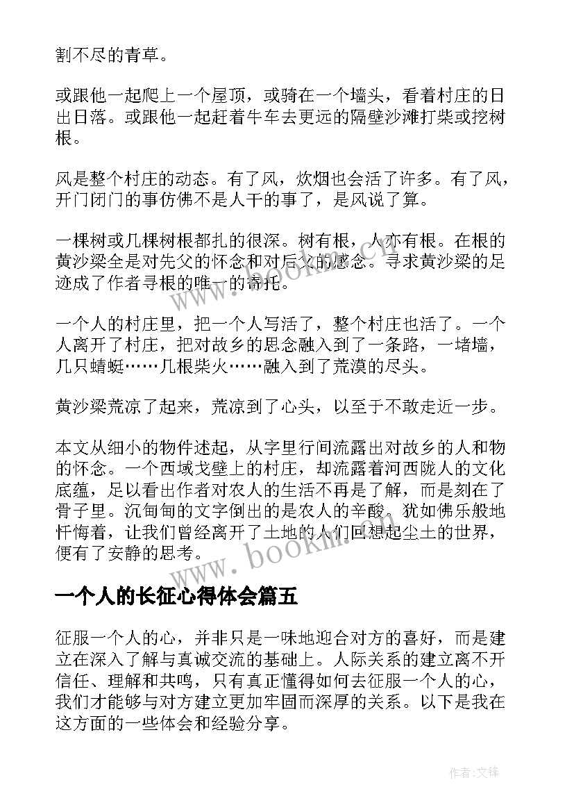 一个人的长征心得体会 一个人的朝圣读书心得(大全7篇)