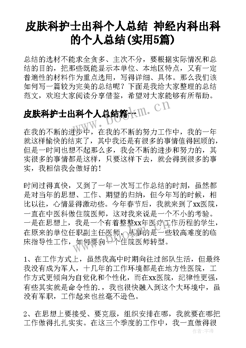 皮肤科护士出科个人总结 神经内科出科的个人总结(实用5篇)