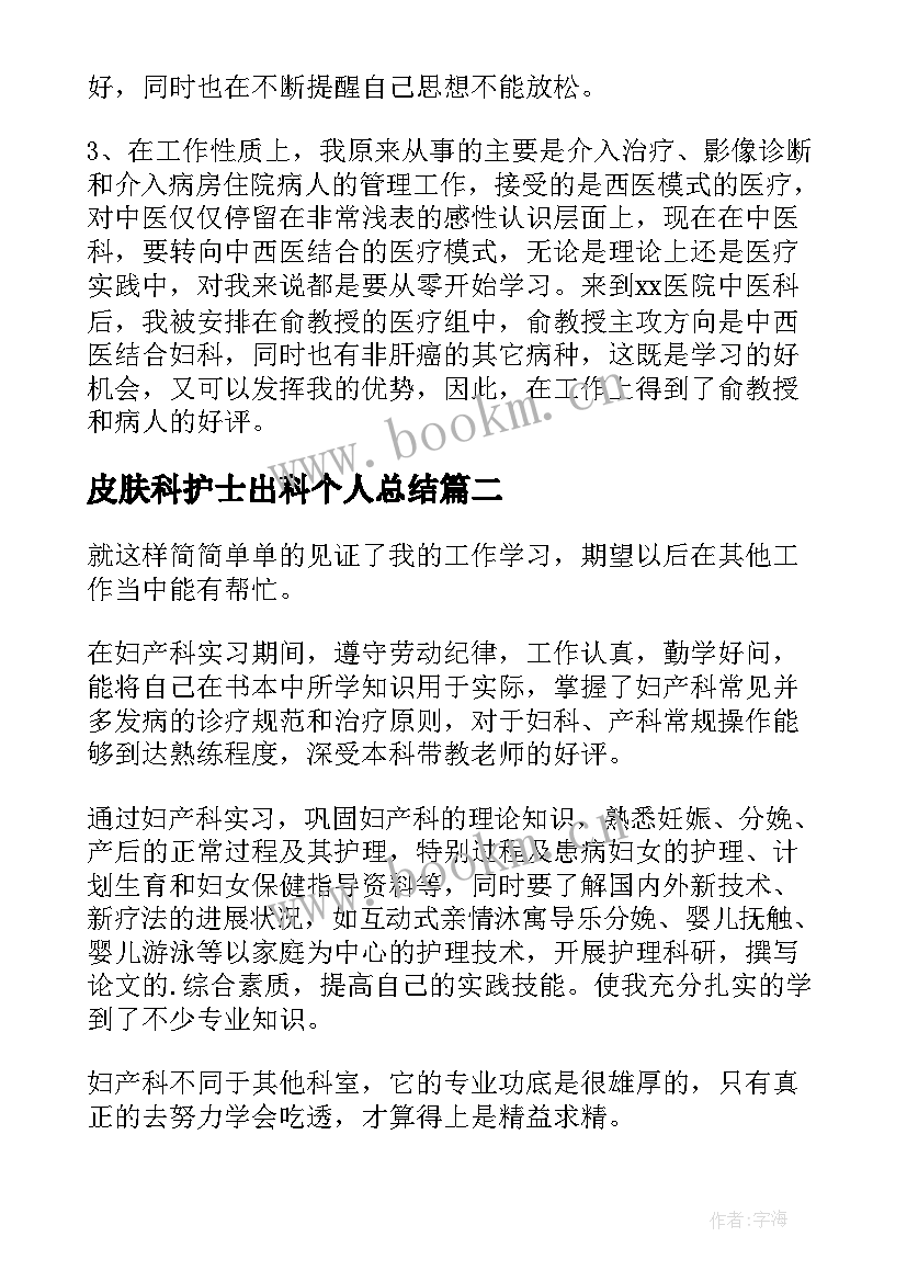 皮肤科护士出科个人总结 神经内科出科的个人总结(实用5篇)