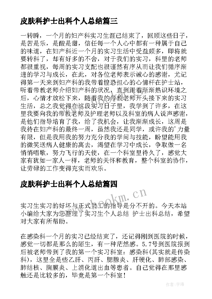 皮肤科护士出科个人总结 神经内科出科的个人总结(实用5篇)