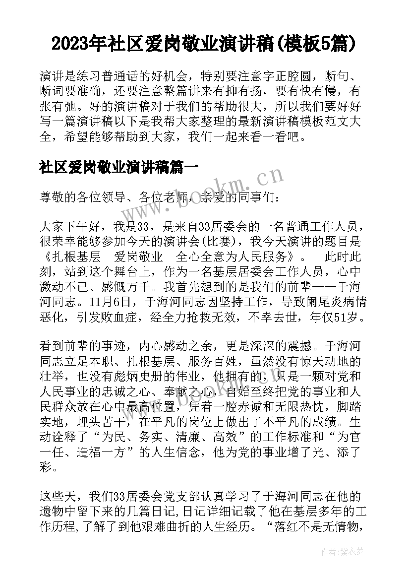 2023年社区爱岗敬业演讲稿(模板5篇)