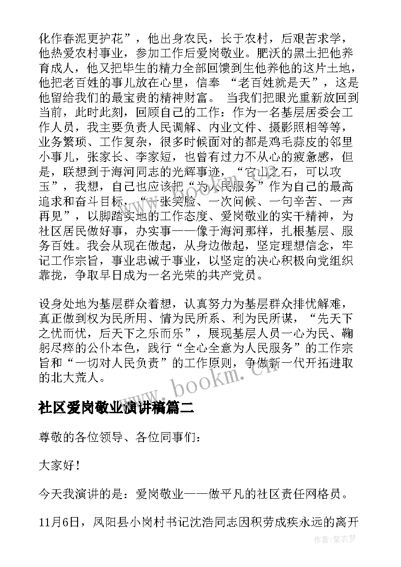 2023年社区爱岗敬业演讲稿(模板5篇)