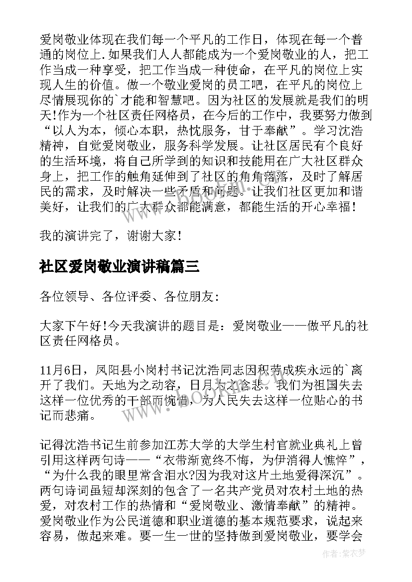 2023年社区爱岗敬业演讲稿(模板5篇)