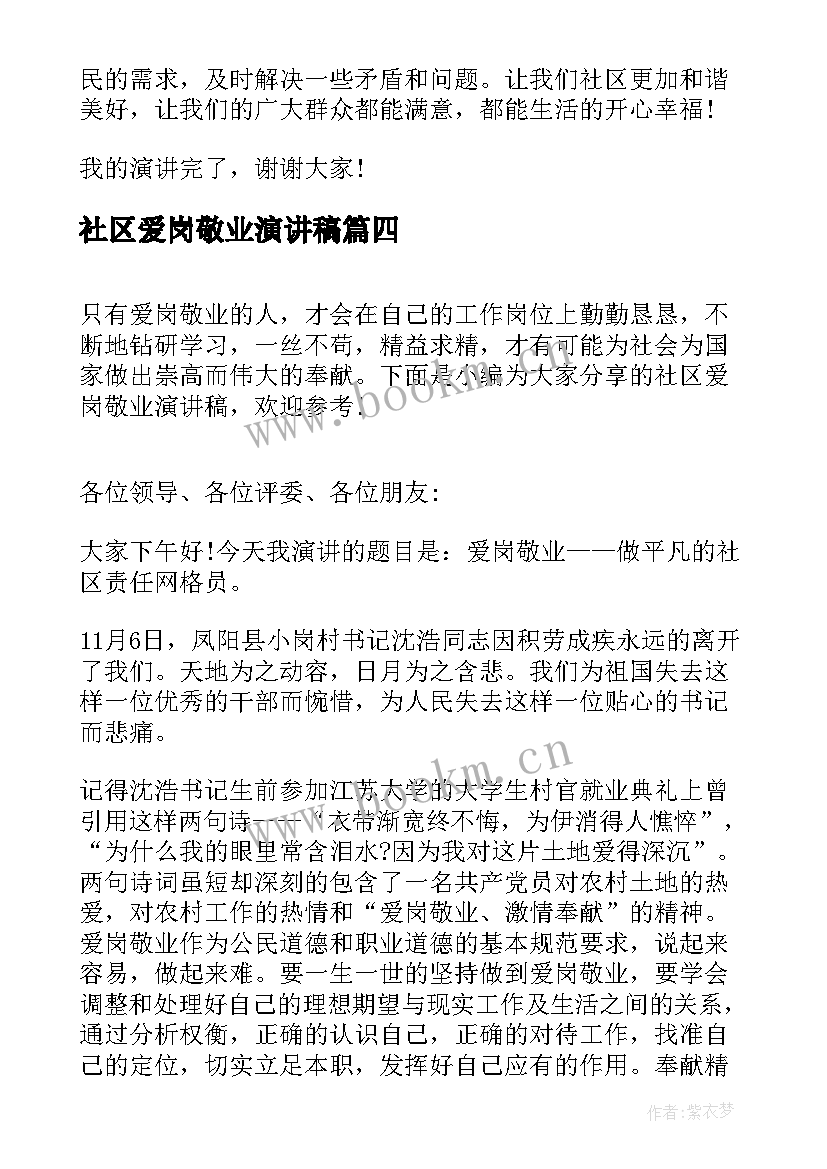 2023年社区爱岗敬业演讲稿(模板5篇)