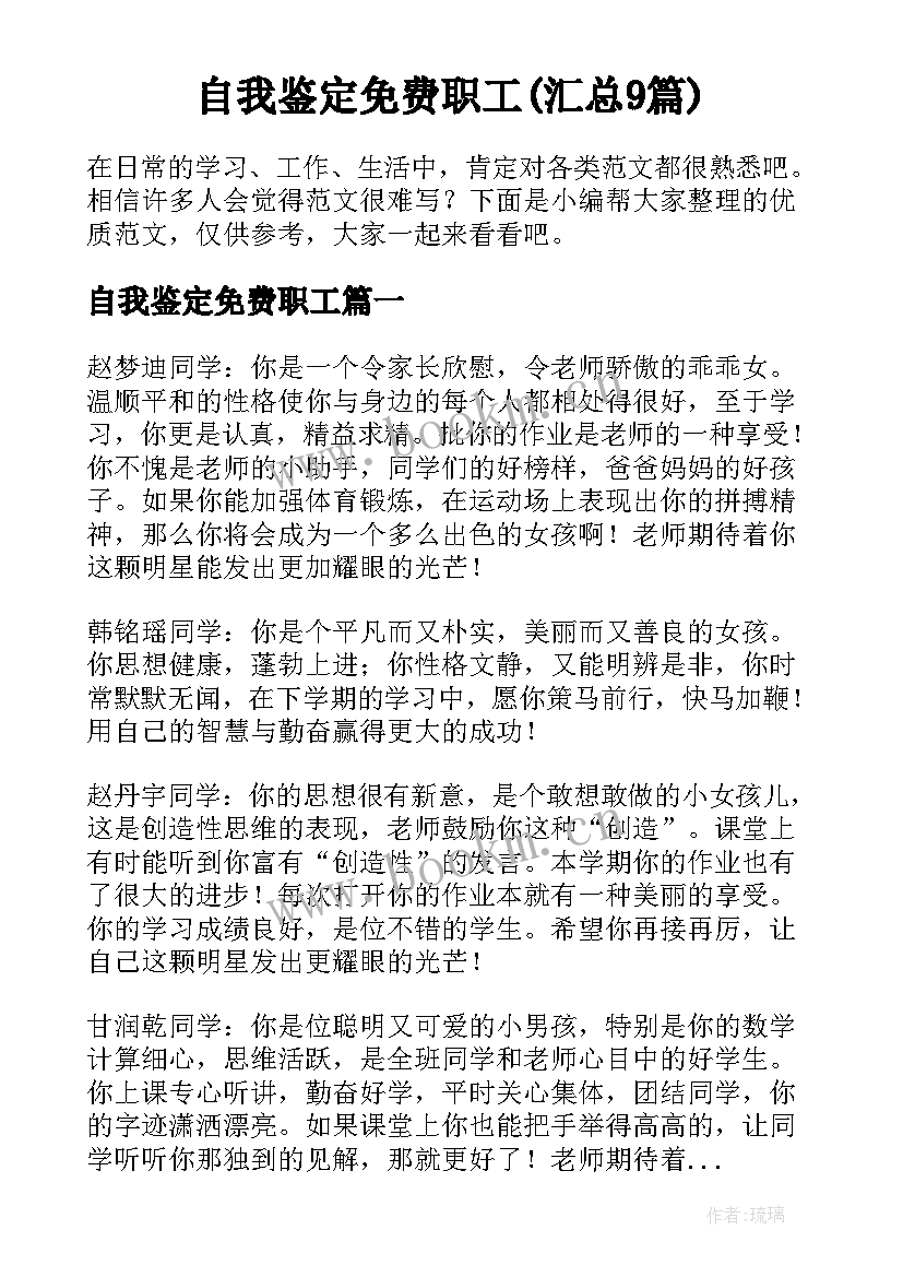 自我鉴定免费职工(汇总9篇)