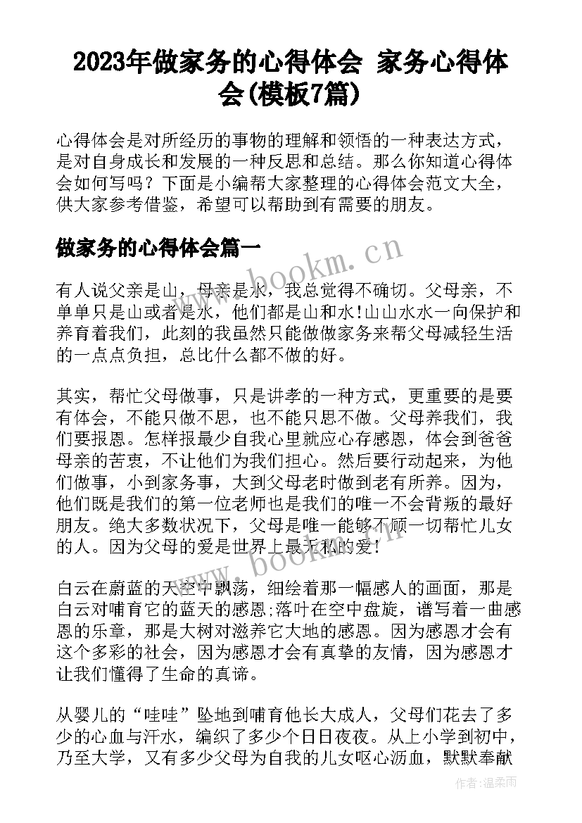 2023年做家务的心得体会 家务心得体会(模板7篇)