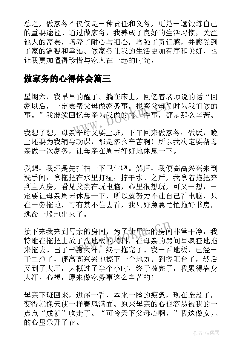 2023年做家务的心得体会 家务心得体会(模板7篇)