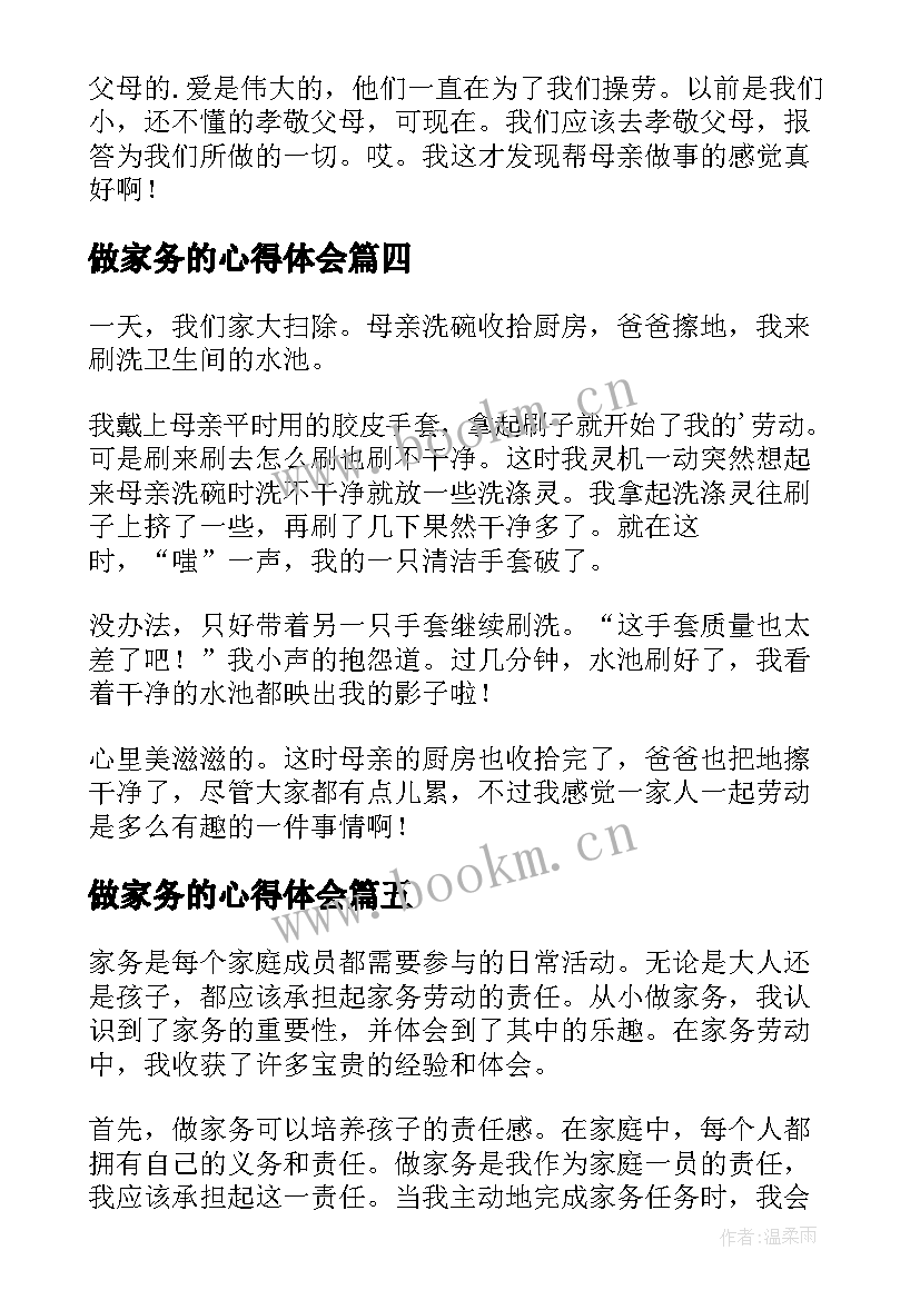 2023年做家务的心得体会 家务心得体会(模板7篇)