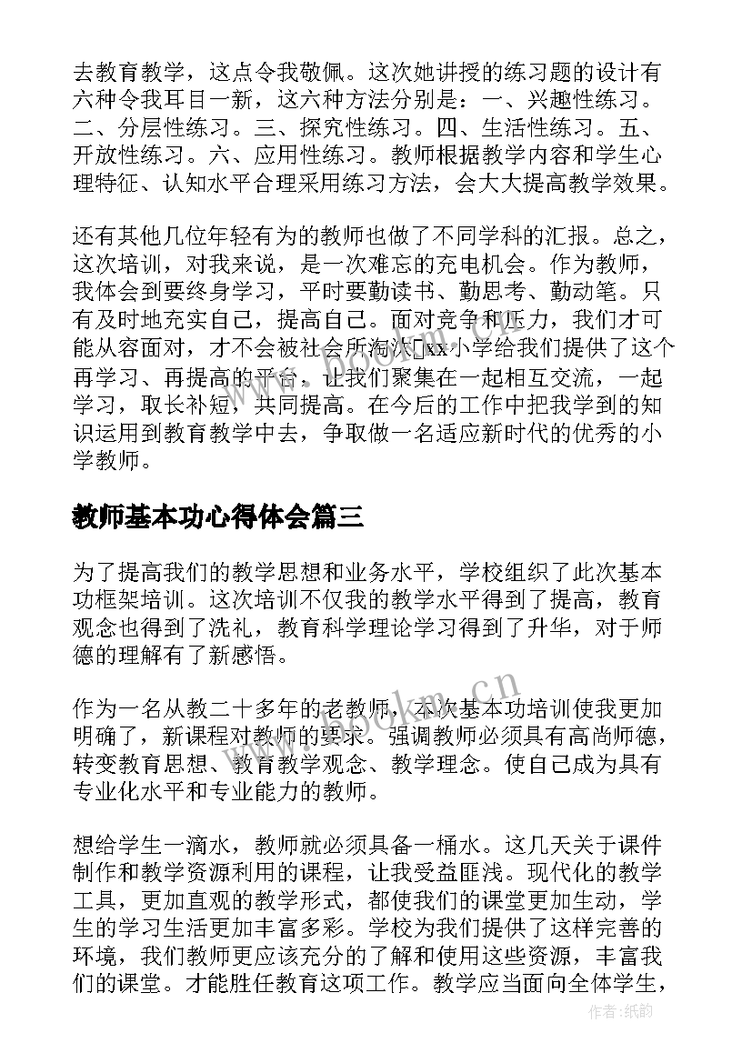 教师基本功心得体会 教师基本功培训心得体会(通用9篇)