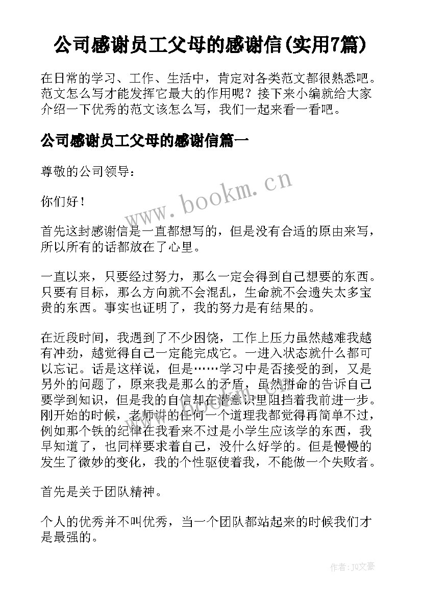 公司感谢员工父母的感谢信(实用7篇)