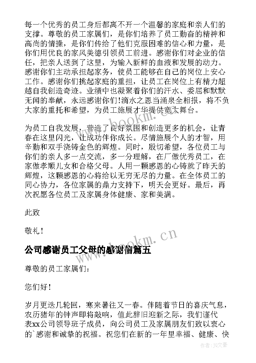 公司感谢员工父母的感谢信(实用7篇)