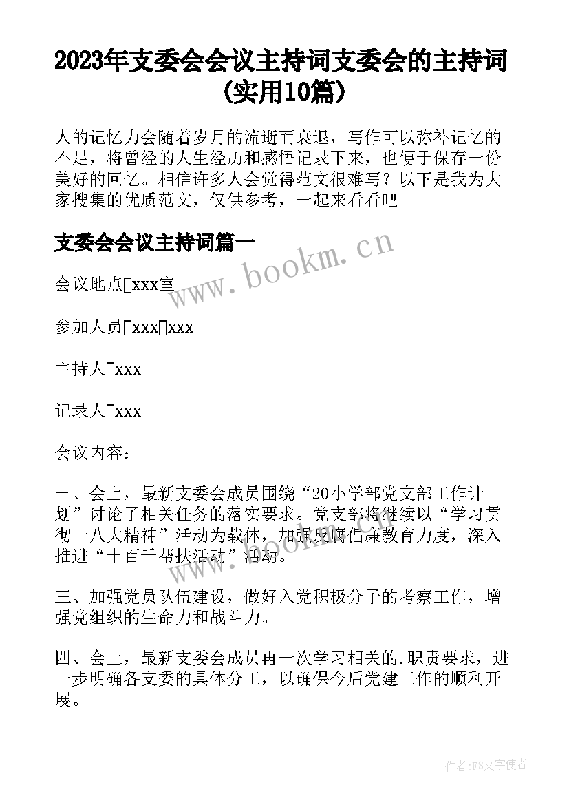 2023年支委会会议主持词 支委会的主持词(实用10篇)