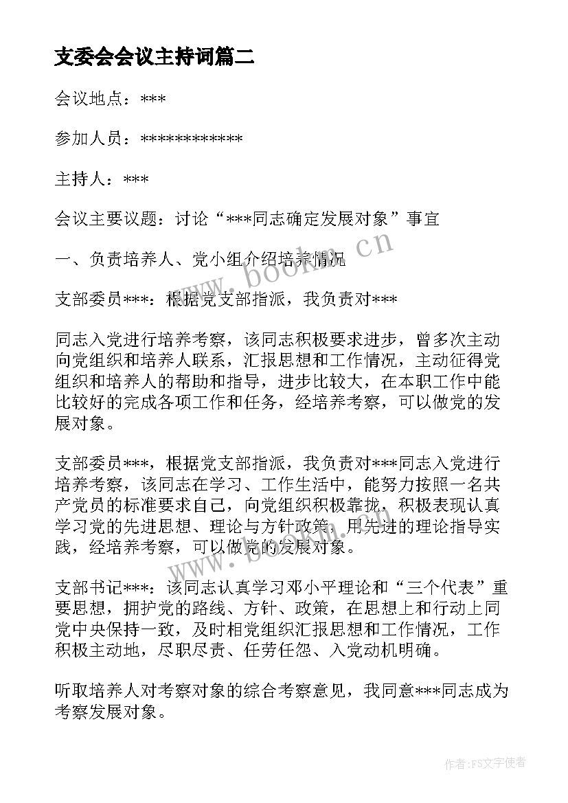 2023年支委会会议主持词 支委会的主持词(实用10篇)