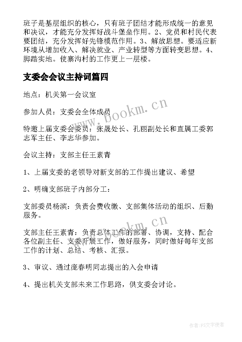 2023年支委会会议主持词 支委会的主持词(实用10篇)