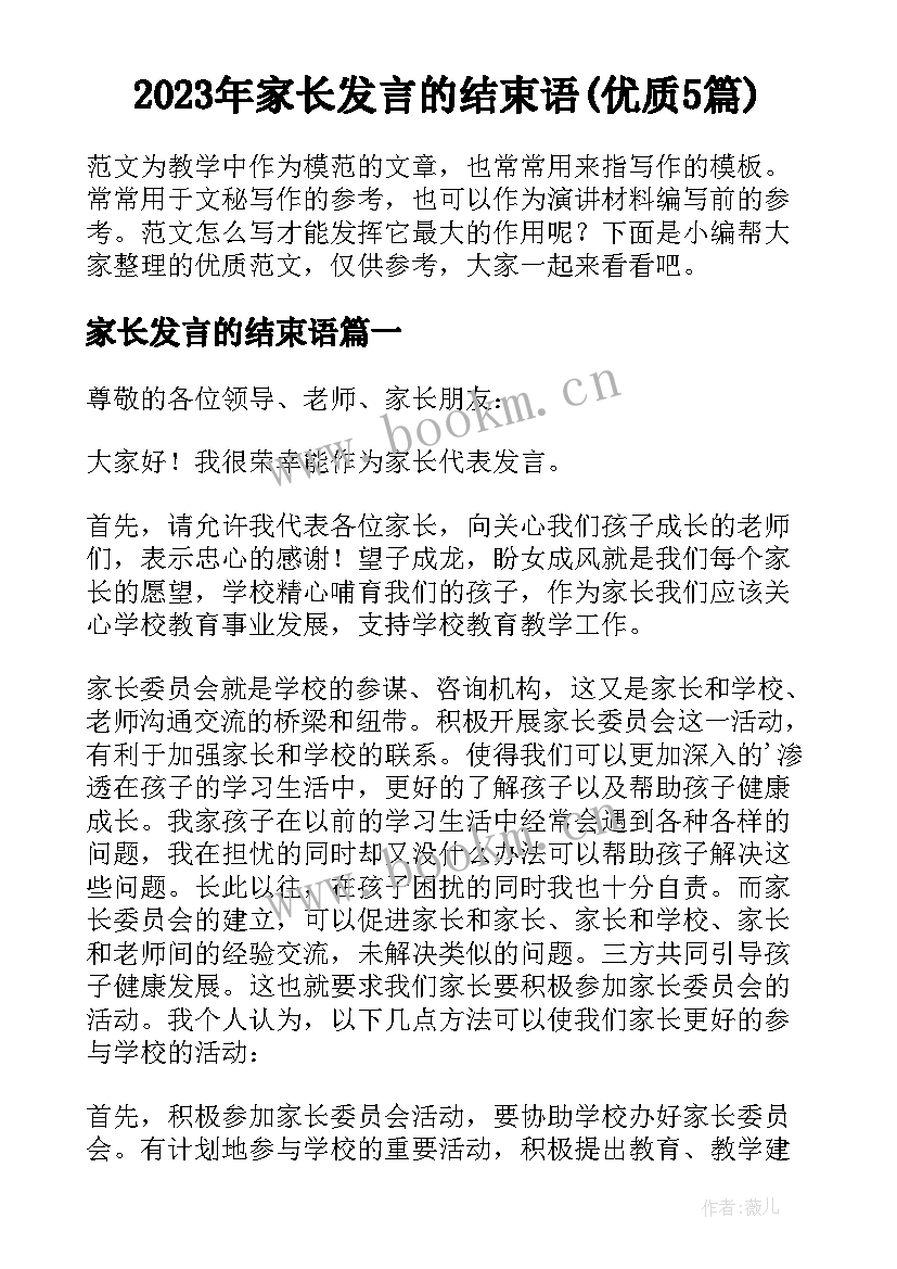 2023年家长发言的结束语(优质5篇)