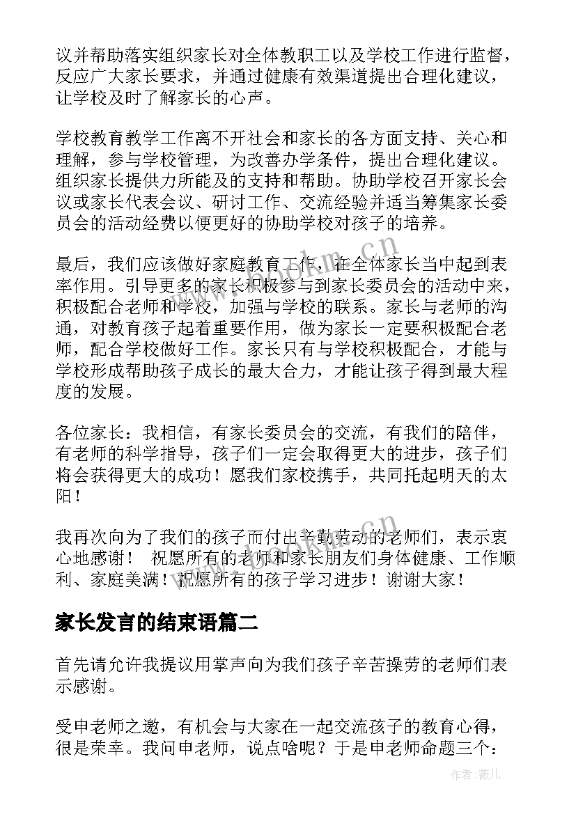 2023年家长发言的结束语(优质5篇)