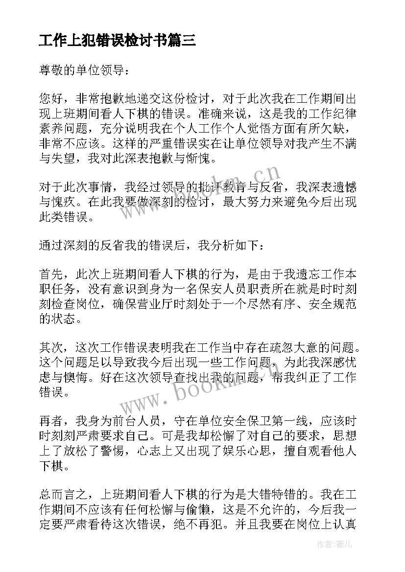 最新工作上犯错误检讨书 工作上犯错误的检讨书(实用5篇)