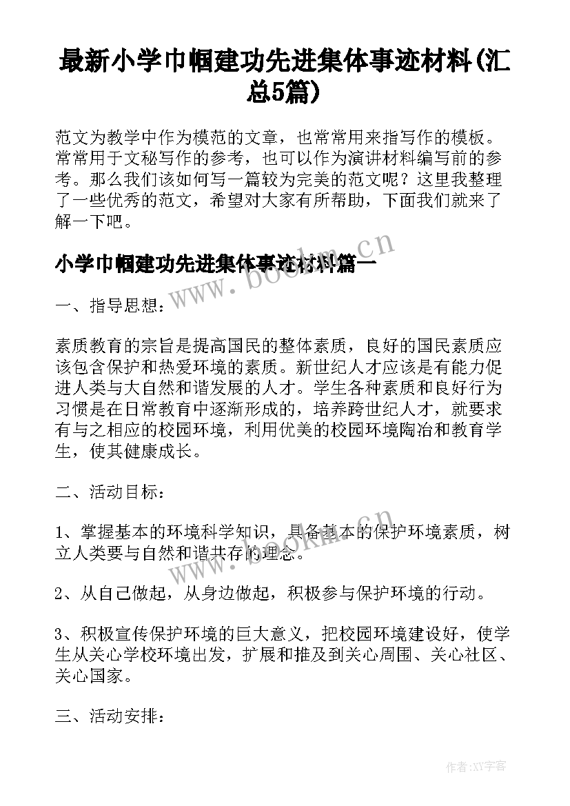 最新小学巾帼建功先进集体事迹材料(汇总5篇)